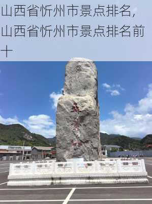 山西省忻州市景点排名,山西省忻州市景点排名前十