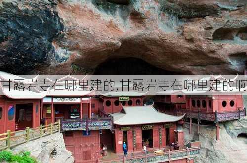 甘露岩寺在哪里建的,甘露岩寺在哪里建的啊