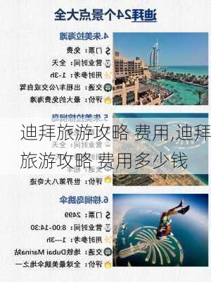 迪拜旅游攻略 费用,迪拜旅游攻略 费用多少钱