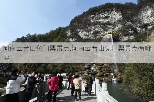 河南云台山免门票景点,河南云台山免门票景点有哪些