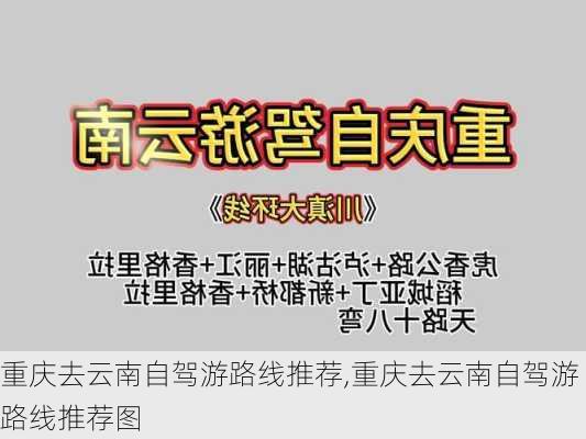 重庆去云南自驾游路线推荐,重庆去云南自驾游路线推荐图