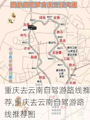 重庆去云南自驾游路线推荐,重庆去云南自驾游路线推荐图