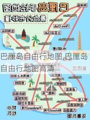 巴厘岛自由行地图,巴厘岛自由行地图高清