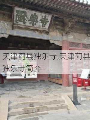 天津蓟县独乐寺,天津蓟县独乐寺简介