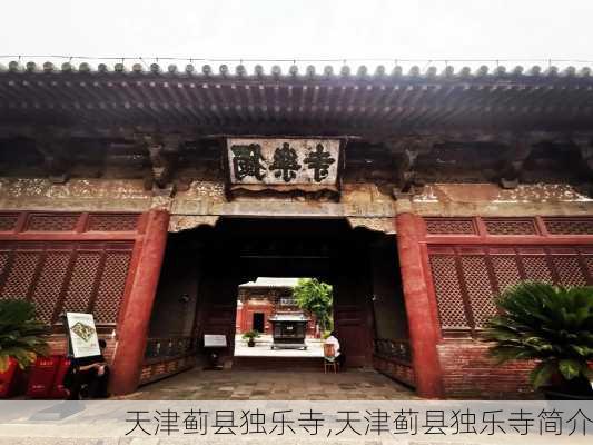 天津蓟县独乐寺,天津蓟县独乐寺简介