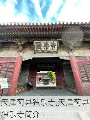 天津蓟县独乐寺,天津蓟县独乐寺简介