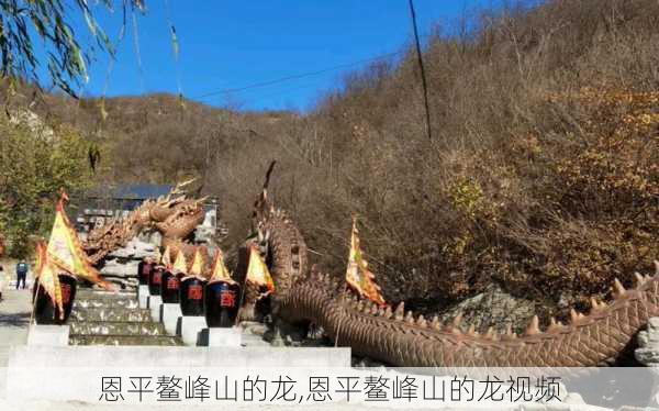 恩平鳌峰山的龙,恩平鳌峰山的龙视频