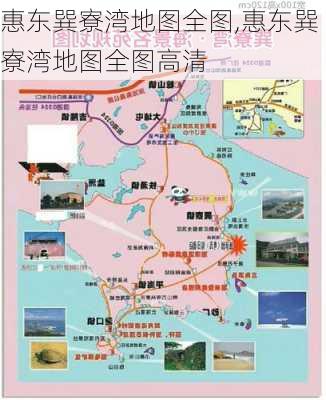 惠东巽寮湾地图全图,惠东巽寮湾地图全图高清