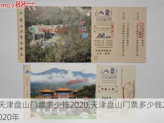 天津盘山门票多少钱2020,天津盘山门票多少钱2020年