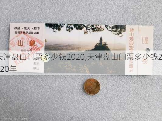 天津盘山门票多少钱2020,天津盘山门票多少钱2020年