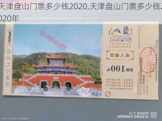 天津盘山门票多少钱2020,天津盘山门票多少钱2020年