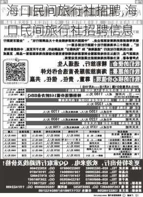 海口民间旅行社招聘,海口民间旅行社招聘信息