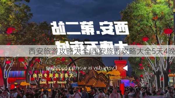 西安旅游攻略大全,西安旅游攻略大全5天4晚