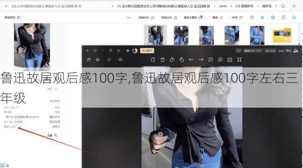 鲁迅故居观后感100字,鲁迅故居观后感100字左右三年级