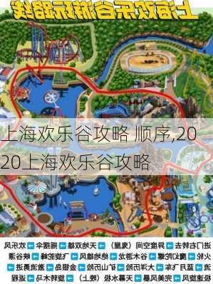 上海欢乐谷攻略 顺序,2020上海欢乐谷攻略