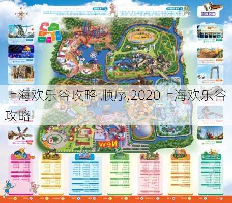 上海欢乐谷攻略 顺序,2020上海欢乐谷攻略