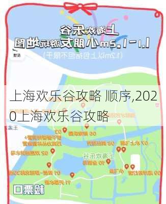 上海欢乐谷攻略 顺序,2020上海欢乐谷攻略