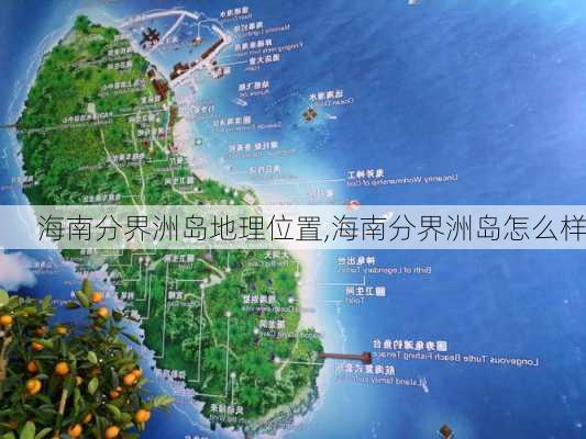 海南分界洲岛地理位置,海南分界洲岛怎么样