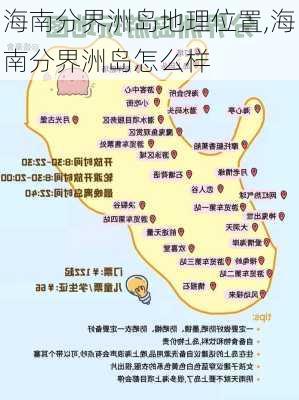 海南分界洲岛地理位置,海南分界洲岛怎么样