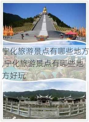 宁化旅游景点有哪些地方,宁化旅游景点有哪些地方好玩