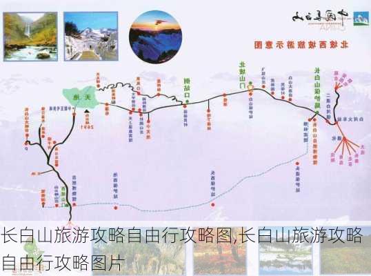 长白山旅游攻略自由行攻略图,长白山旅游攻略自由行攻略图片