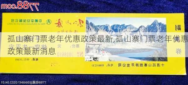 孤山寨门票老年优惠政策最新,孤山寨门票老年优惠政策最新消息