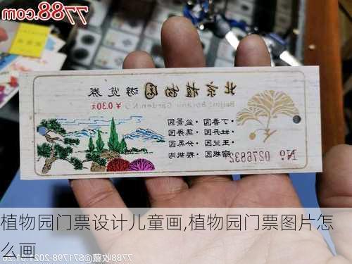 植物园门票设计儿童画,植物园门票图片怎么画