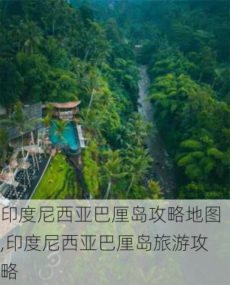 印度尼西亚巴厘岛攻略地图,印度尼西亚巴厘岛旅游攻略