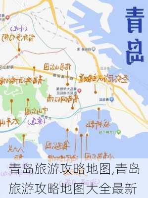 青岛旅游攻略地图,青岛旅游攻略地图大全最新