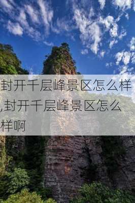 封开千层峰景区怎么样,封开千层峰景区怎么样啊