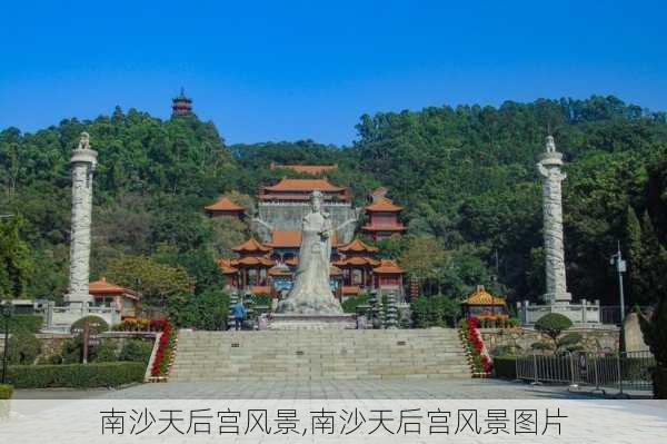 南沙天后宫风景,南沙天后宫风景图片