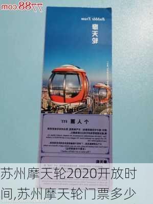 苏州摩天轮2020开放时间,苏州摩天轮门票多少