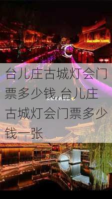 台儿庄古城灯会门票多少钱,台儿庄古城灯会门票多少钱一张