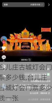 台儿庄古城灯会门票多少钱,台儿庄古城灯会门票多少钱一张