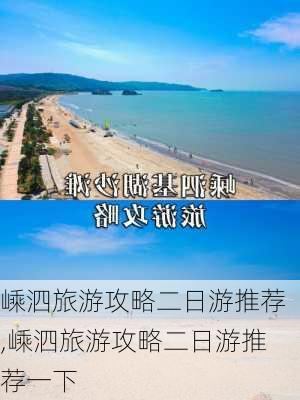 嵊泗旅游攻略二日游推荐,嵊泗旅游攻略二日游推荐一下