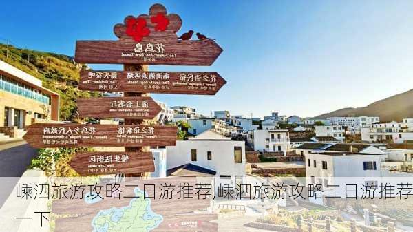 嵊泗旅游攻略二日游推荐,嵊泗旅游攻略二日游推荐一下