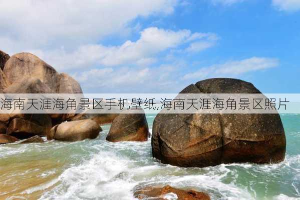 海南天涯海角景区手机壁纸,海南天涯海角景区照片