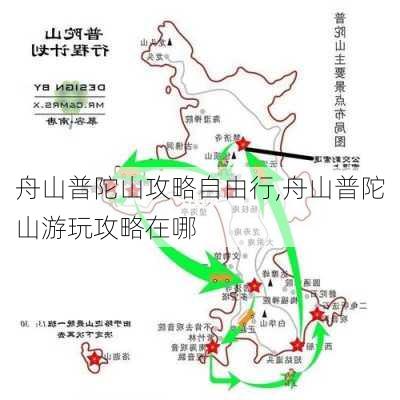 舟山普陀山攻略自由行,舟山普陀山游玩攻略在哪