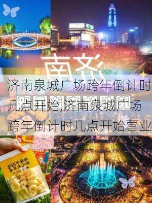 济南泉城广场跨年倒计时几点开始,济南泉城广场跨年倒计时几点开始营业