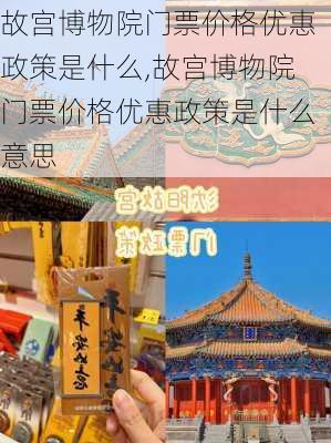 故宫博物院门票价格优惠政策是什么,故宫博物院门票价格优惠政策是什么意思