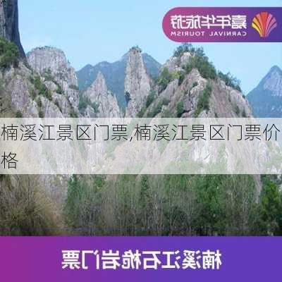 楠溪江景区门票,楠溪江景区门票价格