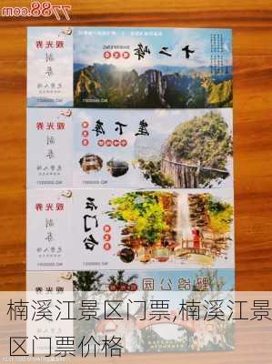 楠溪江景区门票,楠溪江景区门票价格