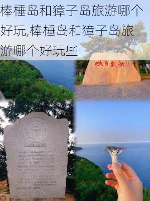 棒棰岛和獐子岛旅游哪个好玩,棒棰岛和獐子岛旅游哪个好玩些