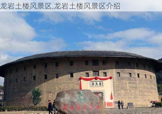 龙岩土楼风景区,龙岩土楼风景区介绍