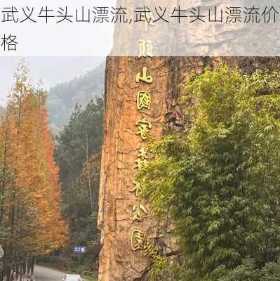 武义牛头山漂流,武义牛头山漂流价格