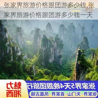 张家界旅游价格跟团游多少钱,张家界旅游价格跟团游多少钱一天