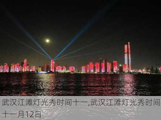 武汉江滩灯光秀时间十一,武汉江滩灯光秀时间十一月12日