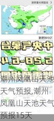 潮州凤凰山天池天气预报,潮州凤凰山天池天气预报15天