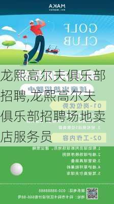 龙熙高尔夫俱乐部招聘,龙熙高尔夫俱乐部招聘场地卖店服务员