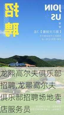 龙熙高尔夫俱乐部招聘,龙熙高尔夫俱乐部招聘场地卖店服务员